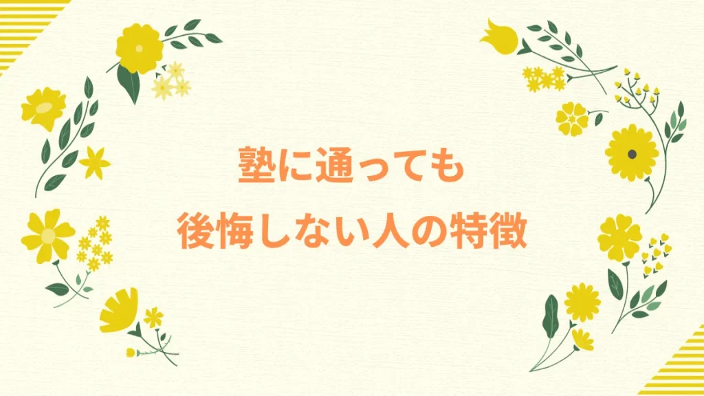 塾に通っても後悔しない人の特徴