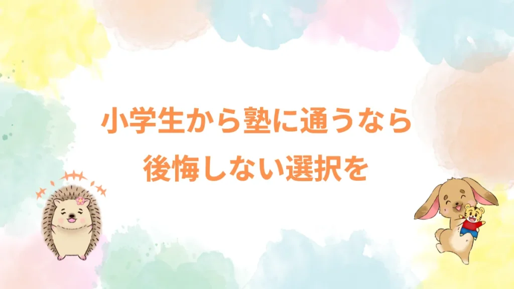 小学生から塾に通うなら後悔しない選択を