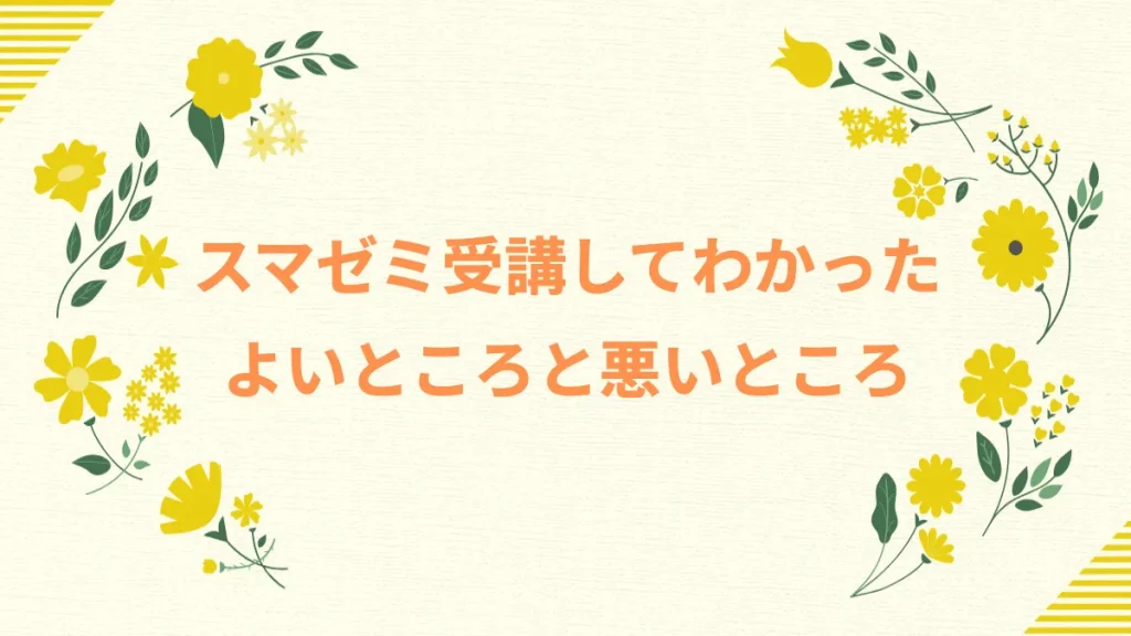 スマゼミ受講してわかったよいところと悪いところ