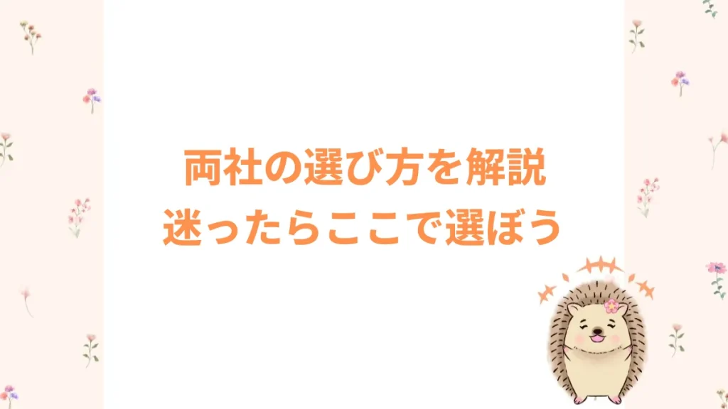 両社の選び方を解説迷ったらここで選ぼう