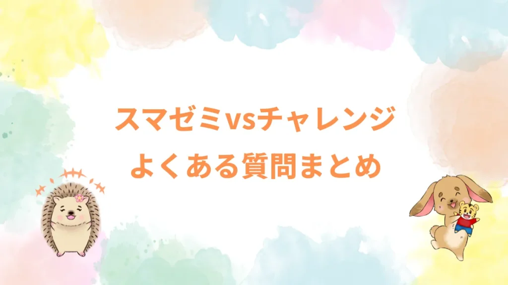 スマゼミvsチャレンジよくある質問まとめ