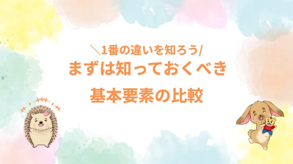 まずは知っておくべき基本要素の比較