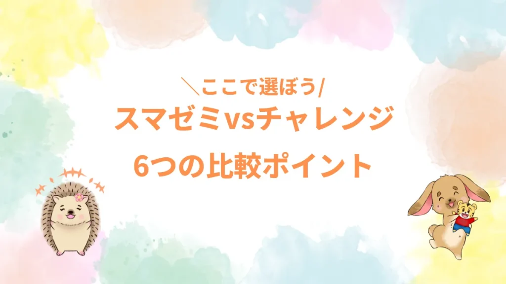 スマゼミvsチャレンジ6つの比較ポイント