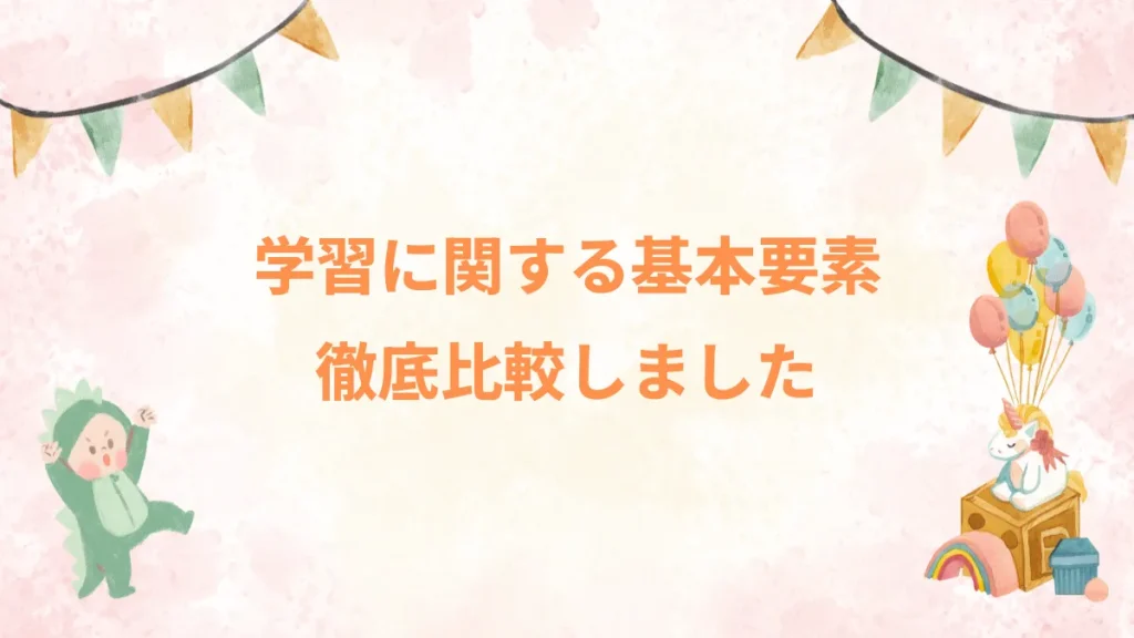 学習に関する基本要素徹底比較しました