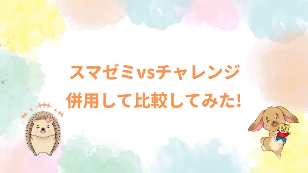 スマゼミvsチャレンジ併用して比較してみた！