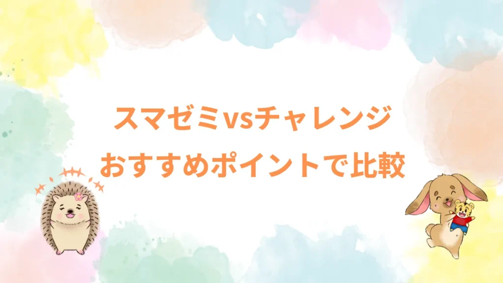 スマゼミvsチャレンジおすすめポイントで比較