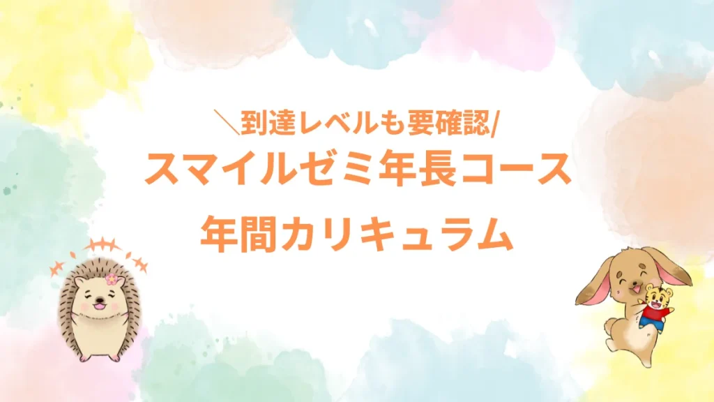 スマイルゼミ年長コース年間カリキュラム