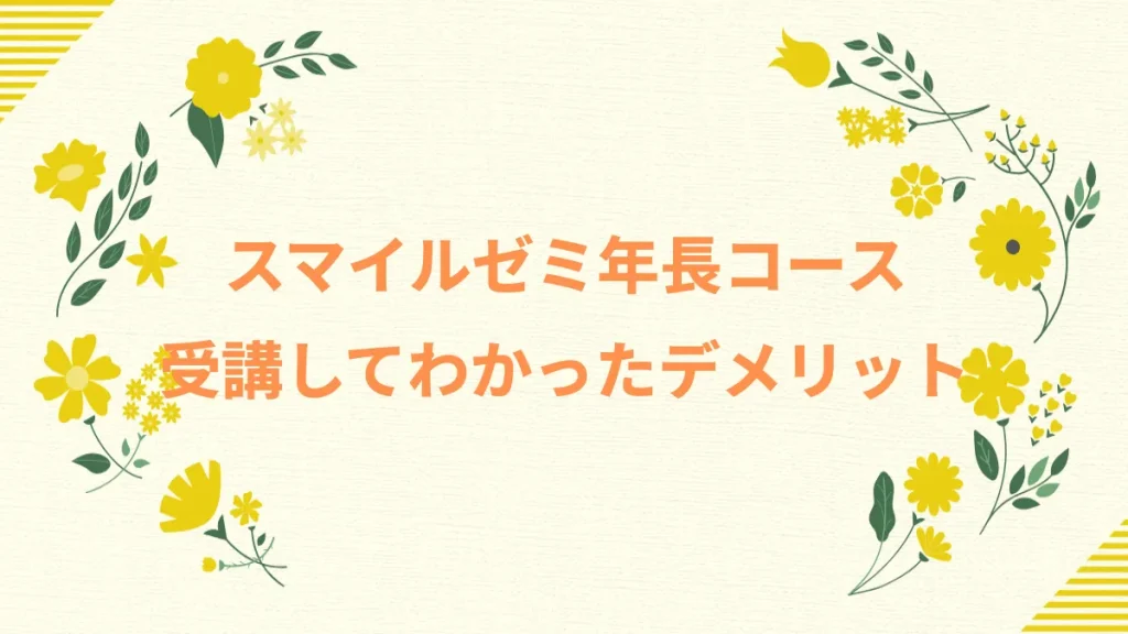 スマイルゼミ年長コース受講してわかったデメリット