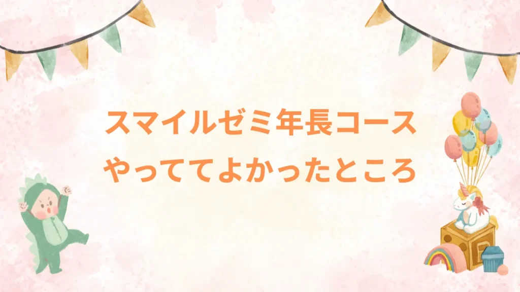 スマイルゼミ年長コースやっててよかったところ