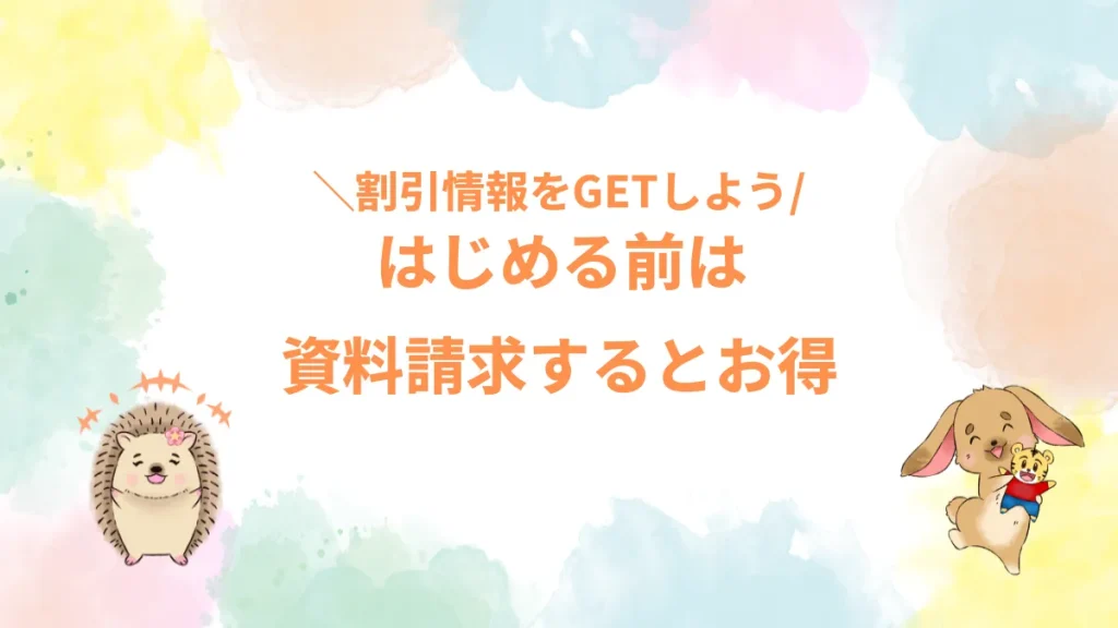 はじめる前は資料請求するとお得