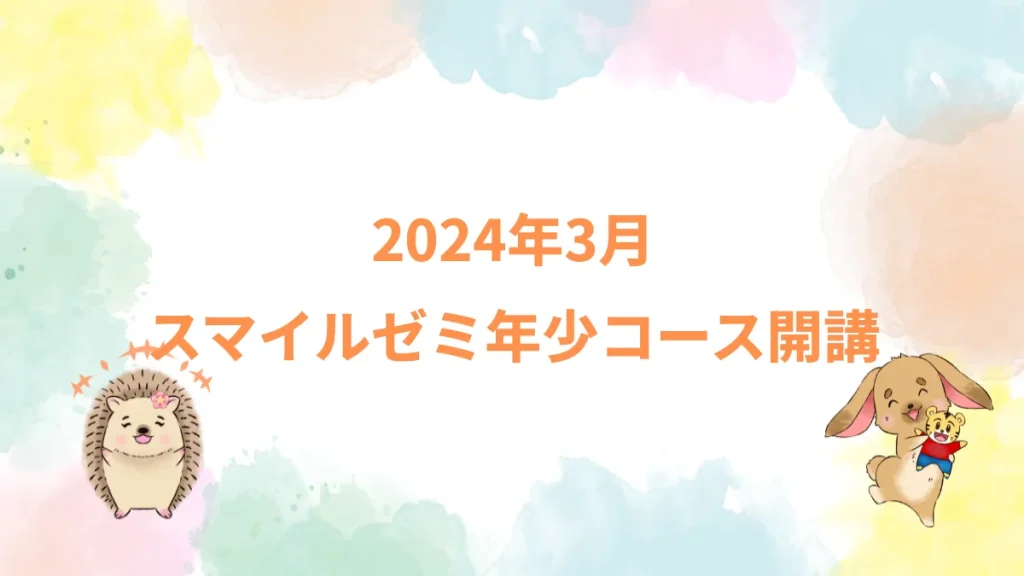 2024年3月スマイルゼミ年少コース開講