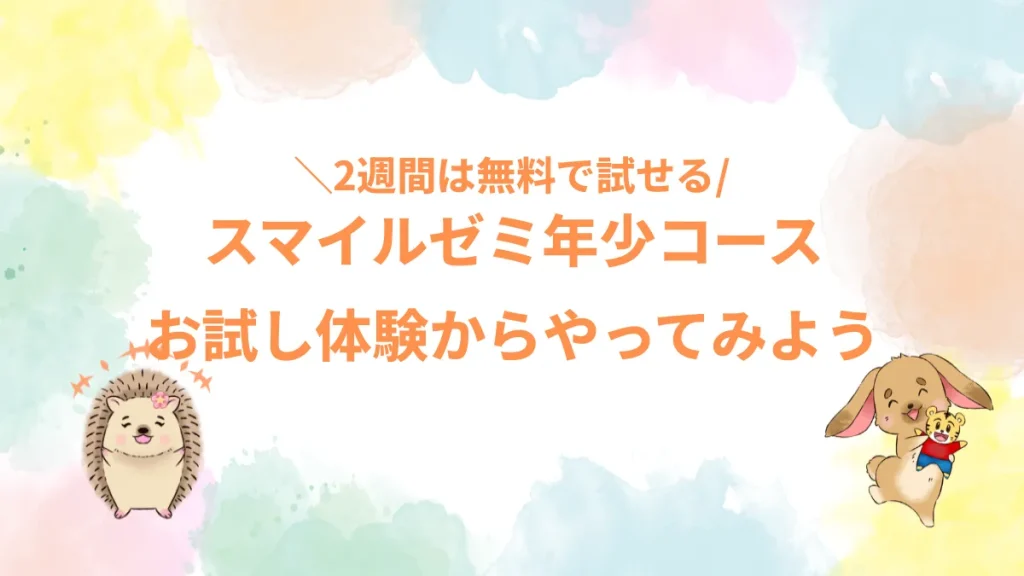 スマイルゼミ年少コースお試し体験からやってみよう