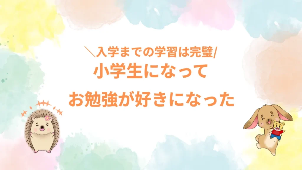 小学生になってお勉強が好きになった