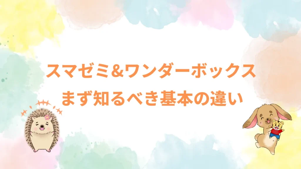 スマゼミ＆ワンダーボックスまず知るべき基本の違い