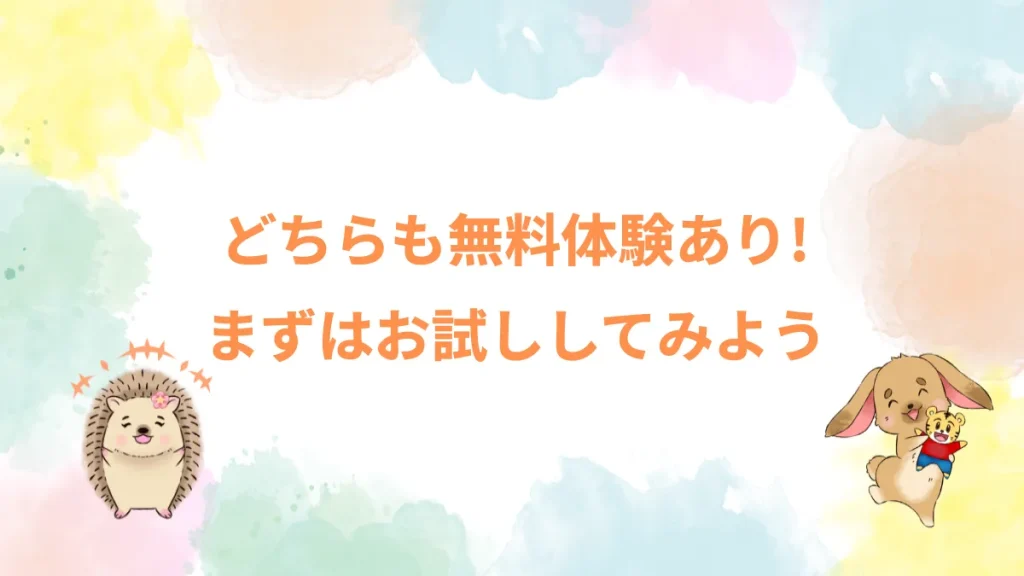 どちらも無料体験あり！まずはお試ししてみよう