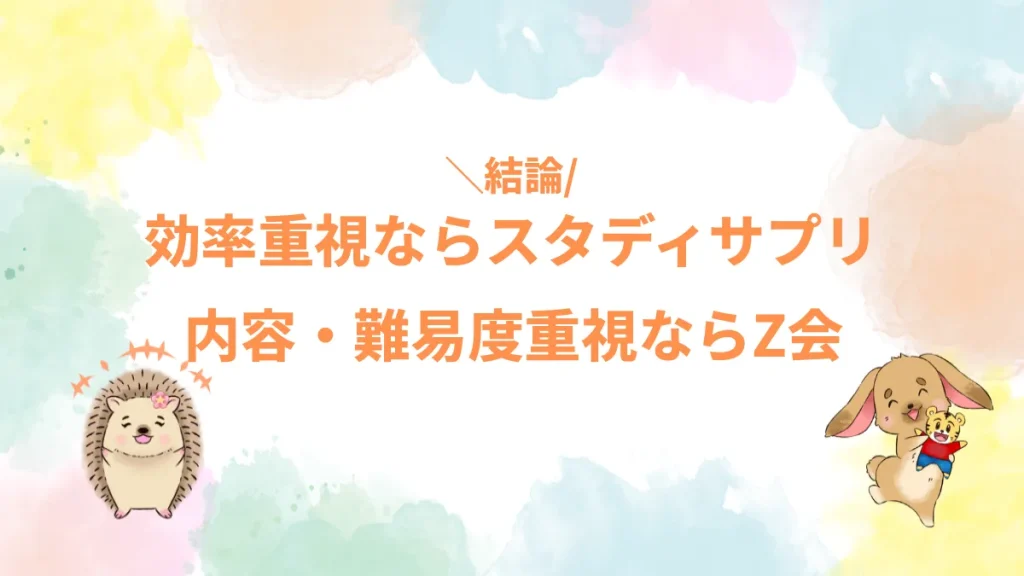 効率重視ならスタディサプリ内容・難易度重視ならZ会