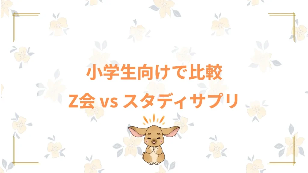 小学生向けで比較Z会 vs スタディサプリ