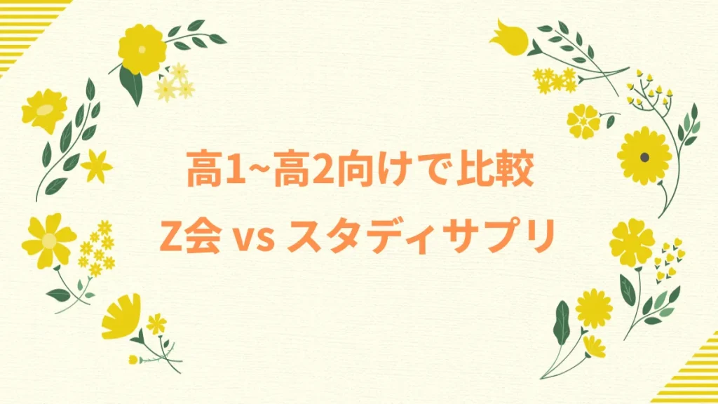 高1～高2向けで比較Z会 vs スタディサプリ