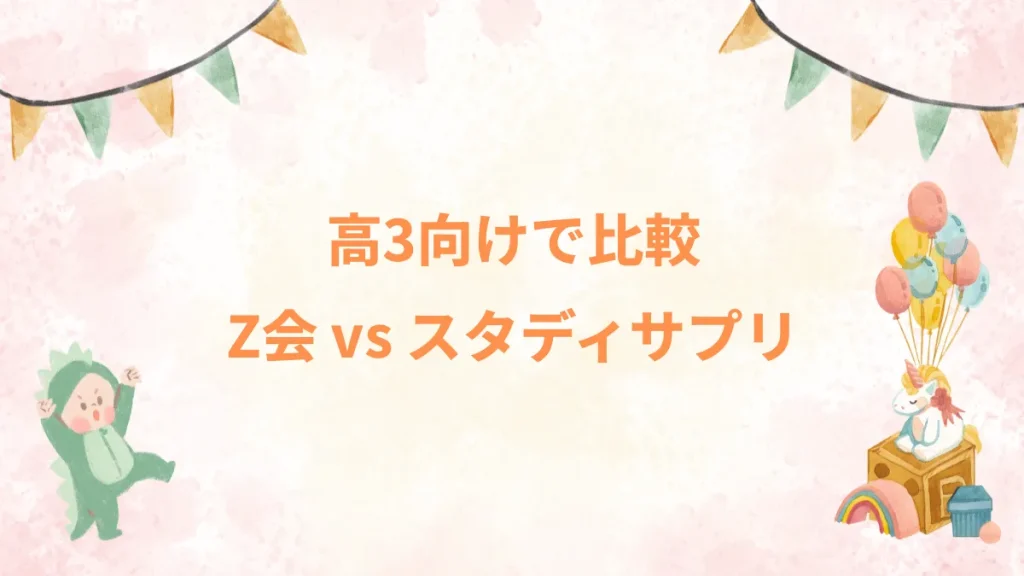 高3向けで比較Z会 vs スタディサプリ