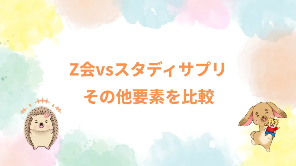 Z会vsスタディサプリその他要素を比較