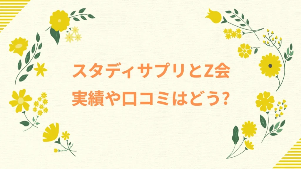 スタディサプリとZ会実績や口コミはどう？