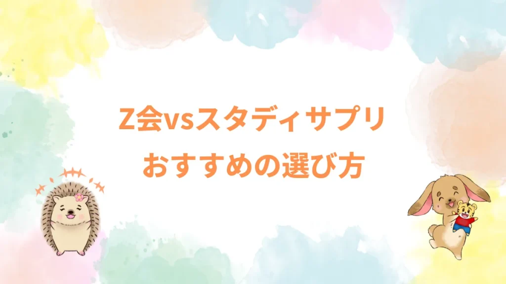 Z会vsスタディサプリおすすめの選び方