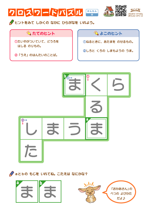 小学生向けクロスワードパズルかんたん4答え