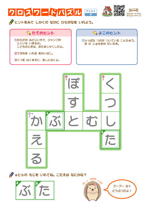 小学生向けクロスワードパズルかんたん5答え