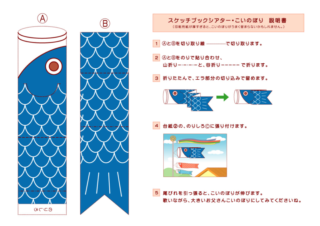 こいのぼりのスケッチブックシアター説明書