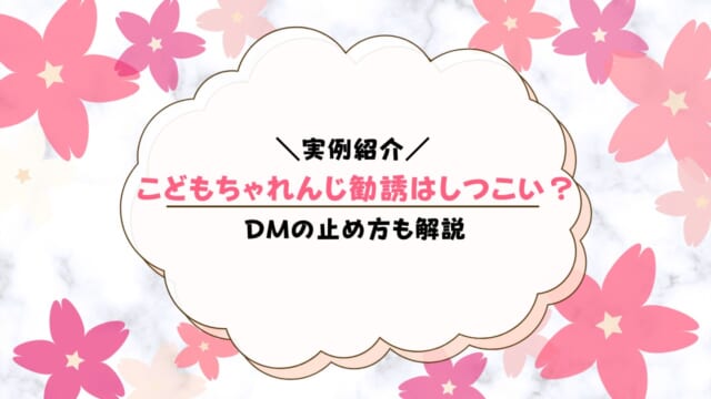 こどもちゃれんじ資料請求後の勧誘はしつこい？