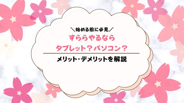 すららはタブレットとパソコンどっちがいい？