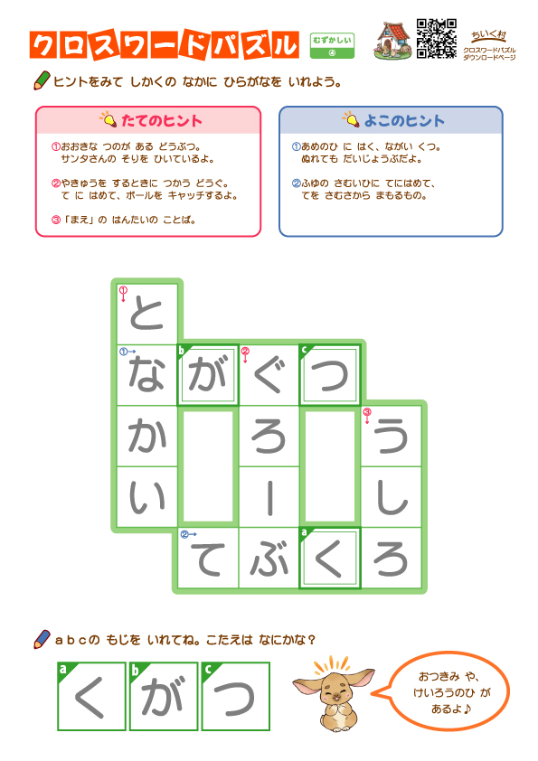 小学生向けクロスワードパズル難しい4の答え