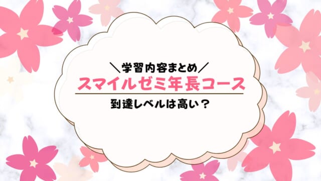 スマイルゼミ年長コースのカリキュラム内容は？受講者の口コミも徹底解説