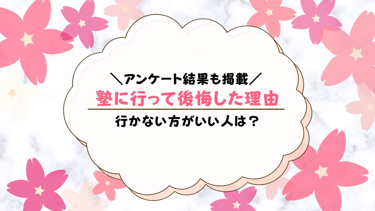 小学生を塾に通わせて後悔した5つ理由！失敗しないためのヒント