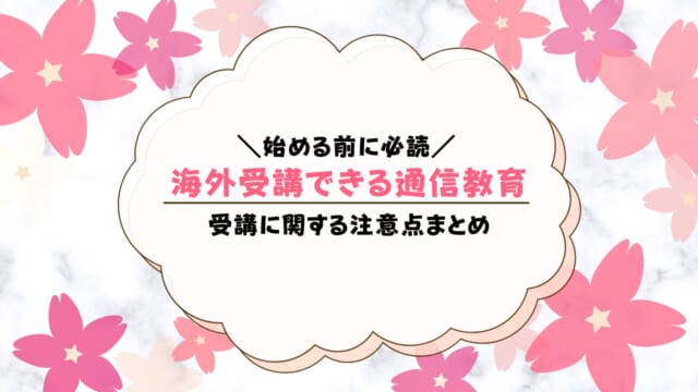 海外で受講できる幼児通信教育は？おすすめ教材まとめ