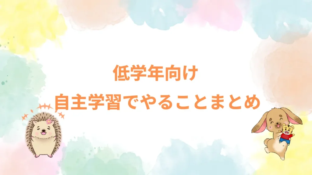 低学年向け自主学習でやることまとめ