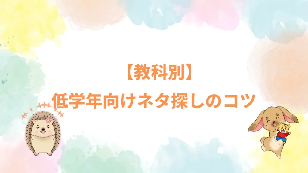 【教科別】低学年向けネタ探しのコツ