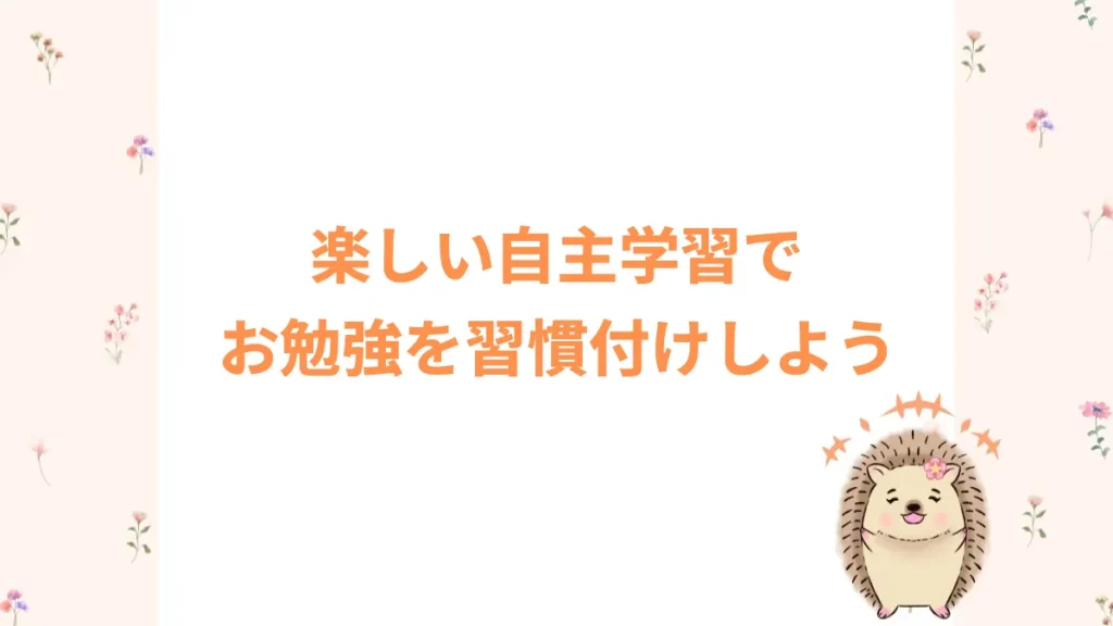 楽しい自主学習でお勉強を習慣付けしよう