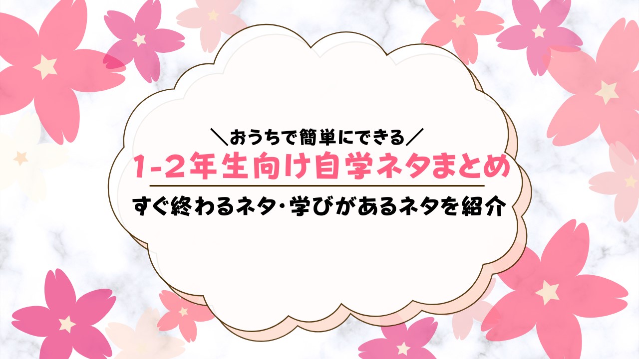 【低学年におすすめ】小学校1・2年生向けの自主学習ネタまとめ