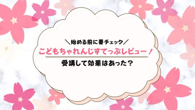 こどもちゃれんじ年中【すてっぷ】口コミ評判！実際の効果は？受講後の感想・世間の評判を紹介