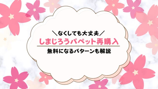 しまじろうパペットを再購入する方法！紛失しても買える？