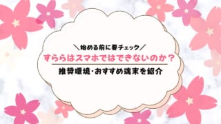 すららはスマホ受講できるのか？