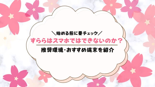 すららはスマホ受講できるのか？