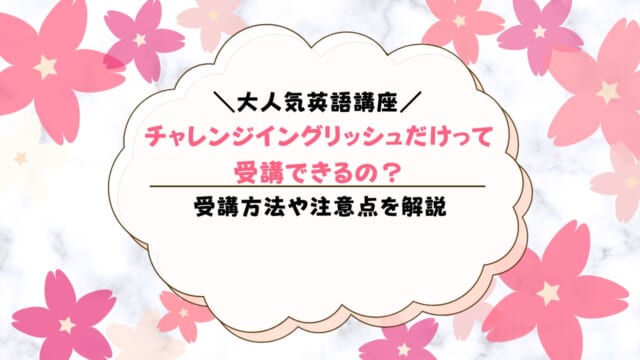 進研ゼミチャレンジイングリッシュだけ受講できるの？