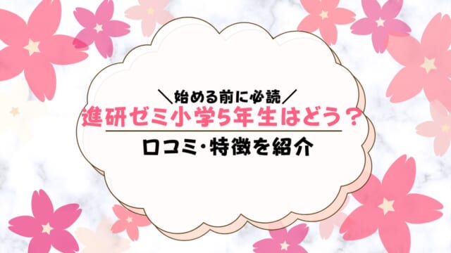 悪い口コミ評判も調査！進研ゼミ小学5年生は効果なし？チャレンジタッチなら勉強嫌いでも大丈夫なのか