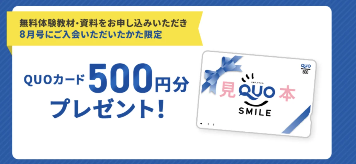 8月16日までに資料請求し、8月25日までに8月号に入会するとQUOカード500円分プレゼント