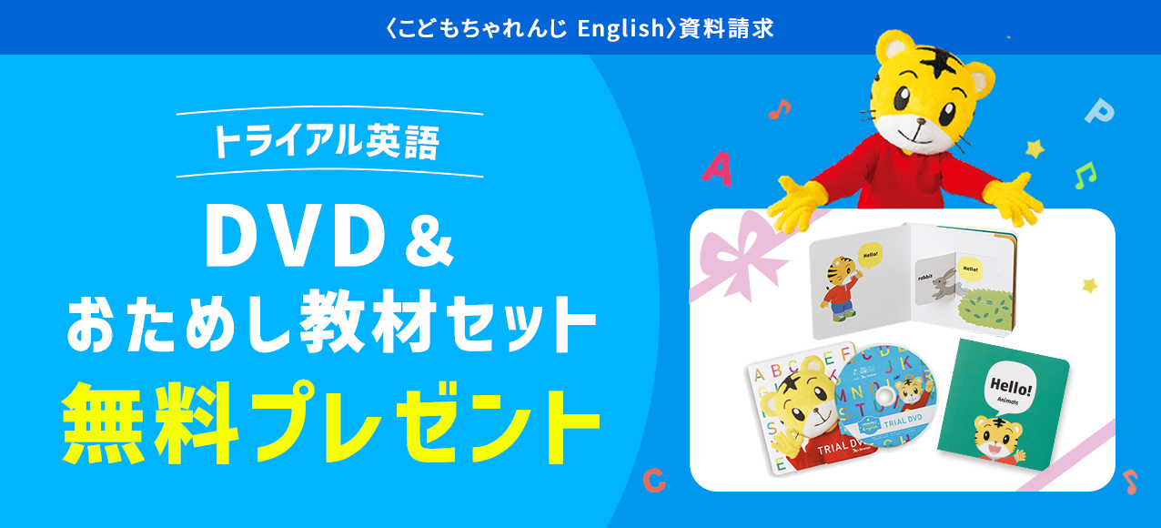 こどもちゃれんじイングリッシュ 資料請求無料プレゼント