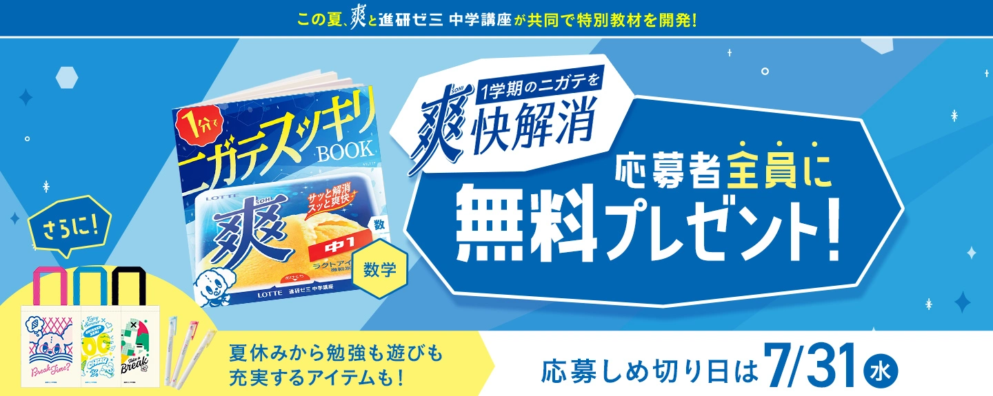 中学講座・1学期のニガテを爽快解消キャンペーン】