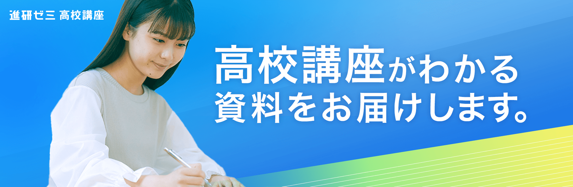 高校講座 無料資料請求キャンペーン