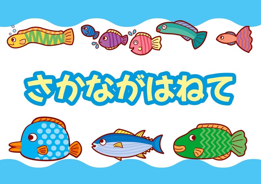 さかながはねて無料ペープサート・スケッチブックシアター型紙をダウンロード配布|ちいく村|幼児向け通信教育を比較するブログ